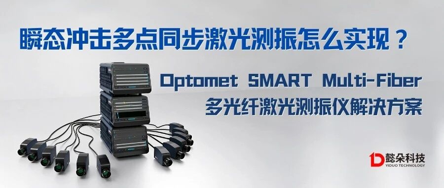 Optomet SMART Multi-Fiber多光纤激光测振仪解决方案｜懿朵科技