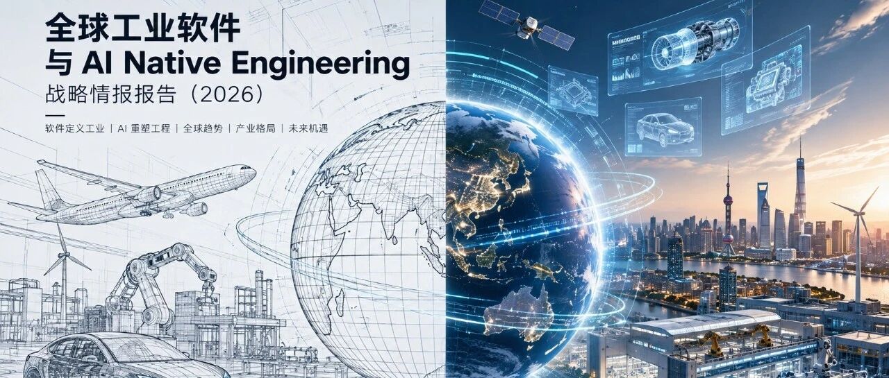 全球工业软件与 AI Native Engineering 战略情报报告（2026）