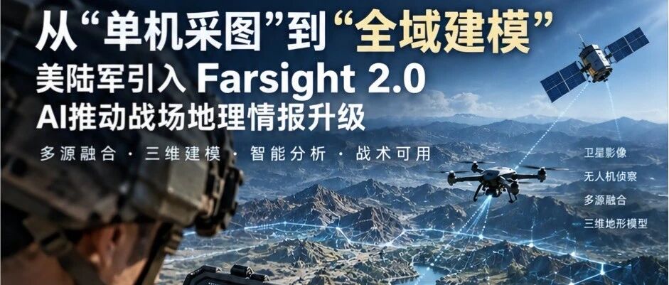 从“单机采图”到“全域建模”：美陆军引入Farsight 2.0，AI推动战场地理情报升级