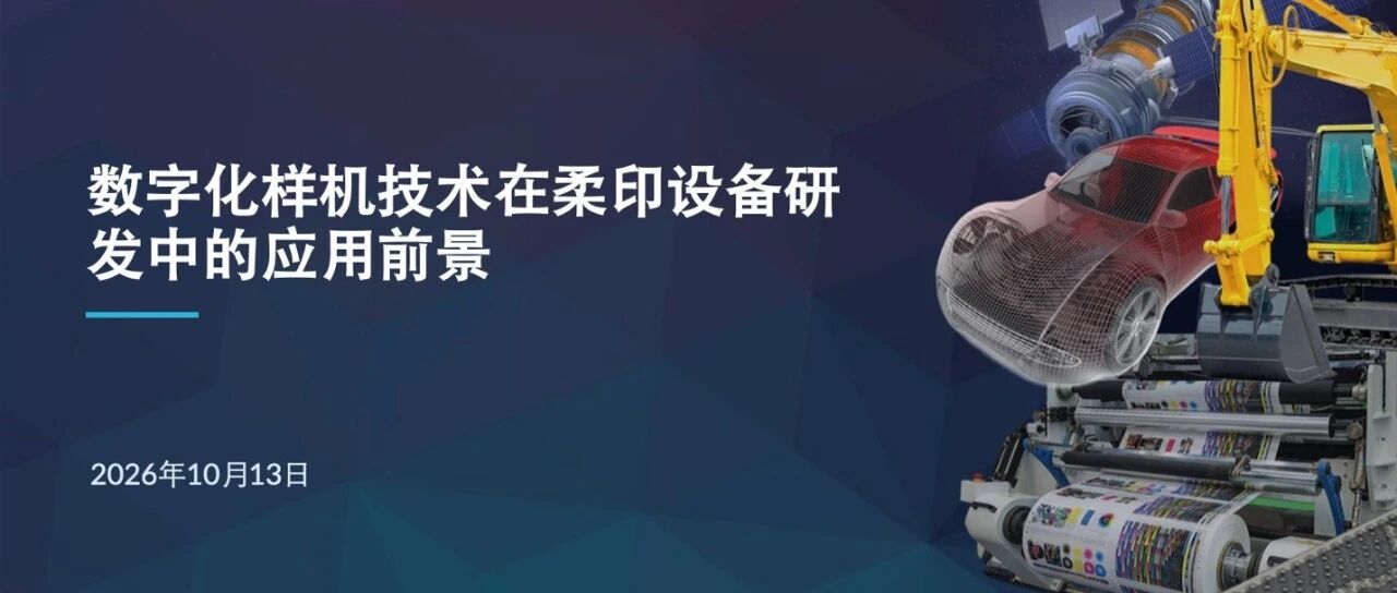 柔印行业如何通过数字化样机、虚拟调试提升企业盈利能力