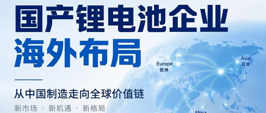 国产锂电池企业海外布局