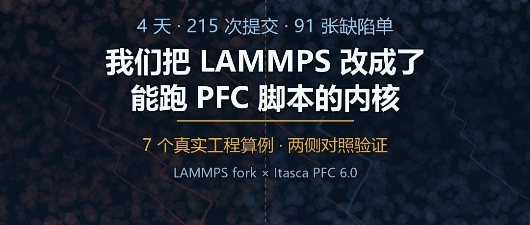 4 天 215 次提交 91 张缺陷单：把 LAMMPS 改成能跑 PFC 脚本的内核