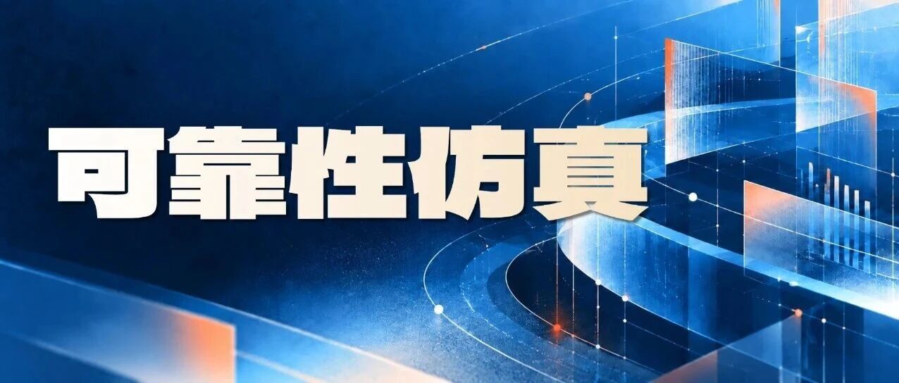 从"样机能跑"到"批产不出事"，差一个可靠性仿真
