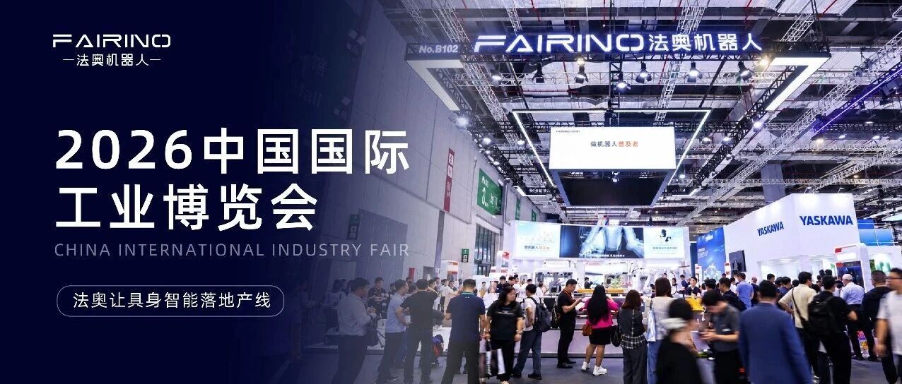 把工厂搬进工博会！全实景产线验证法奥具身智能落地能力