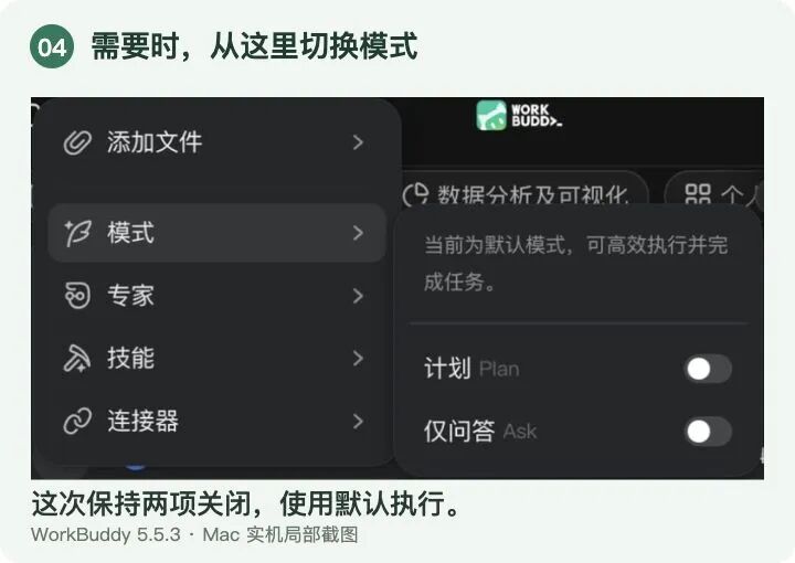 打开“＋ → 模式”。计划适合先商量步骤，仅问答适合提问；本次练习用默认执行。