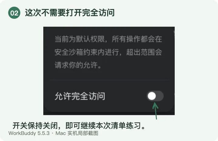 点开“默认权限”可以查看说明。这份清单练习无需打开“允许完全访问”。