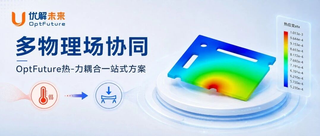 多物理场协同：OptFuture热-力耦合一站式方案