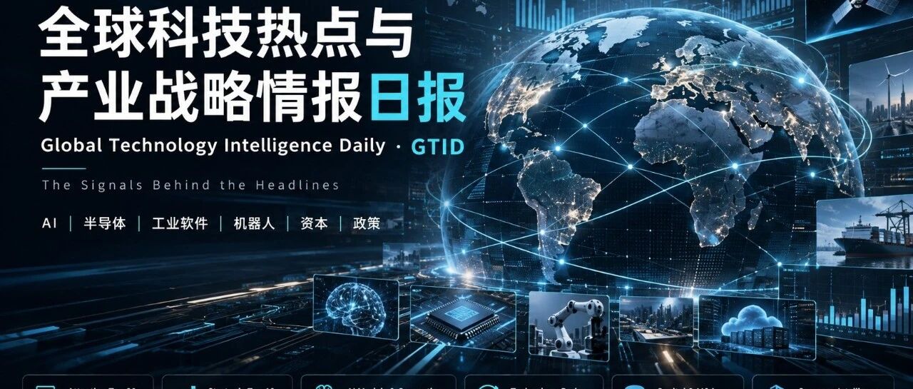 全球科技热点与产业战略情报日报