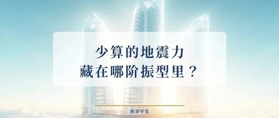 【JY】振型参与质量：为什么总要凑够 90%？
