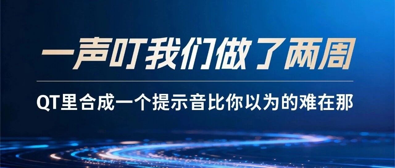 一声"叮"，我们做了两周 | Qt里合成一个提示音，比你以为的难在哪