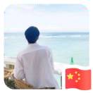 你说，我OK