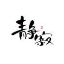 聆听123