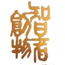一勤天下无难事