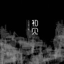 简单.