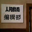 《宇宙探索》编辑部隔壁