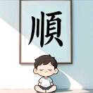 晚