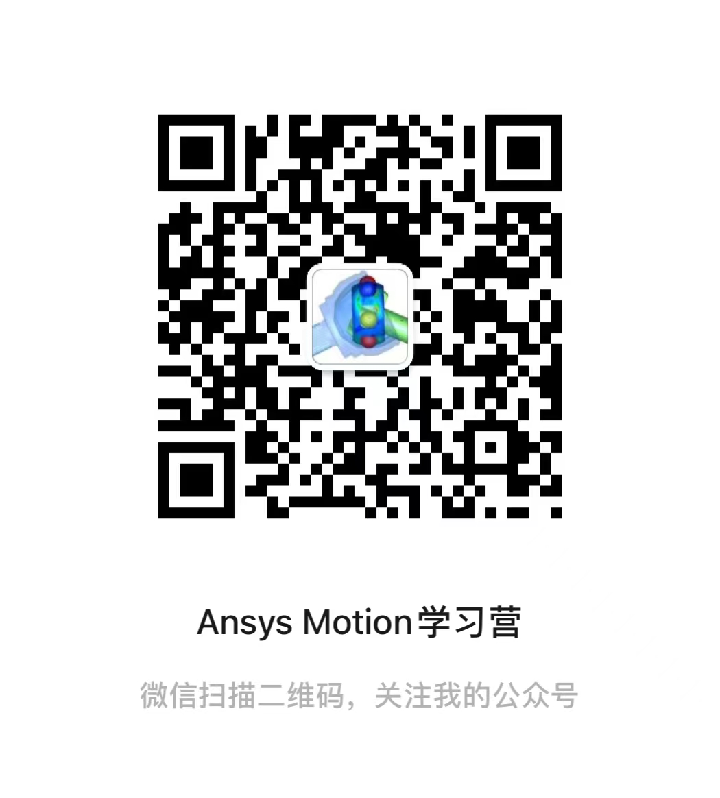 Ansys Motion学习营