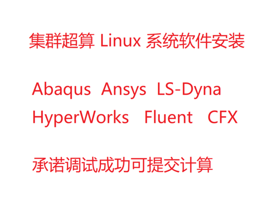 Linux系统 集群超算 CAE软件安装 无需管理员权限