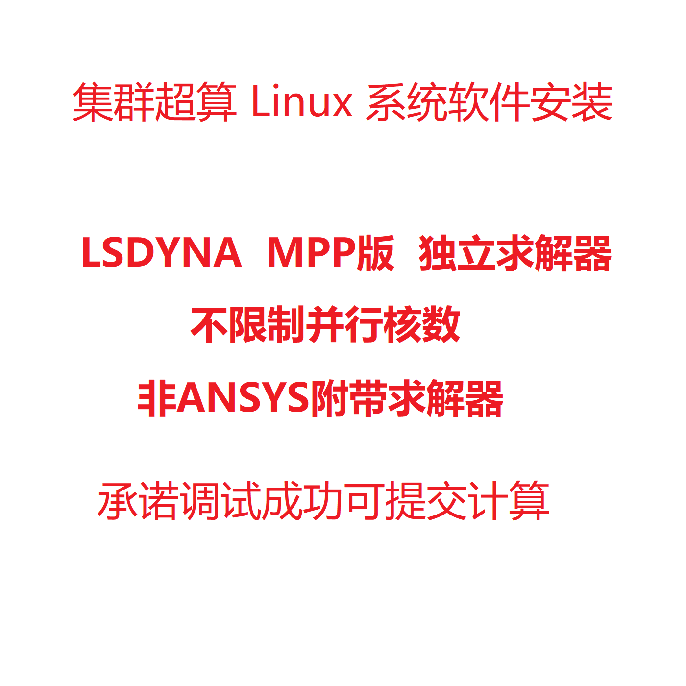 Linux系统 集群超算 CAE软件安装 无需管理员权限