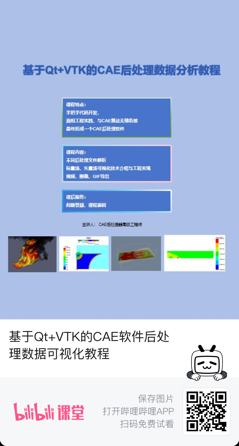 服务标题：基于VTK实现科学计算数据的可视化-CAE软件后处理开发
