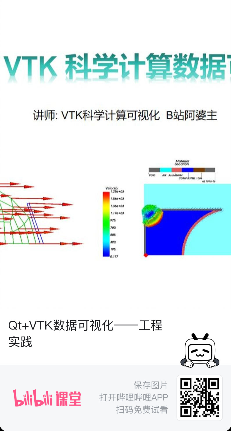 服务标题：基于VTK实现科学计算数据的可视化-CAE软件后处理开发