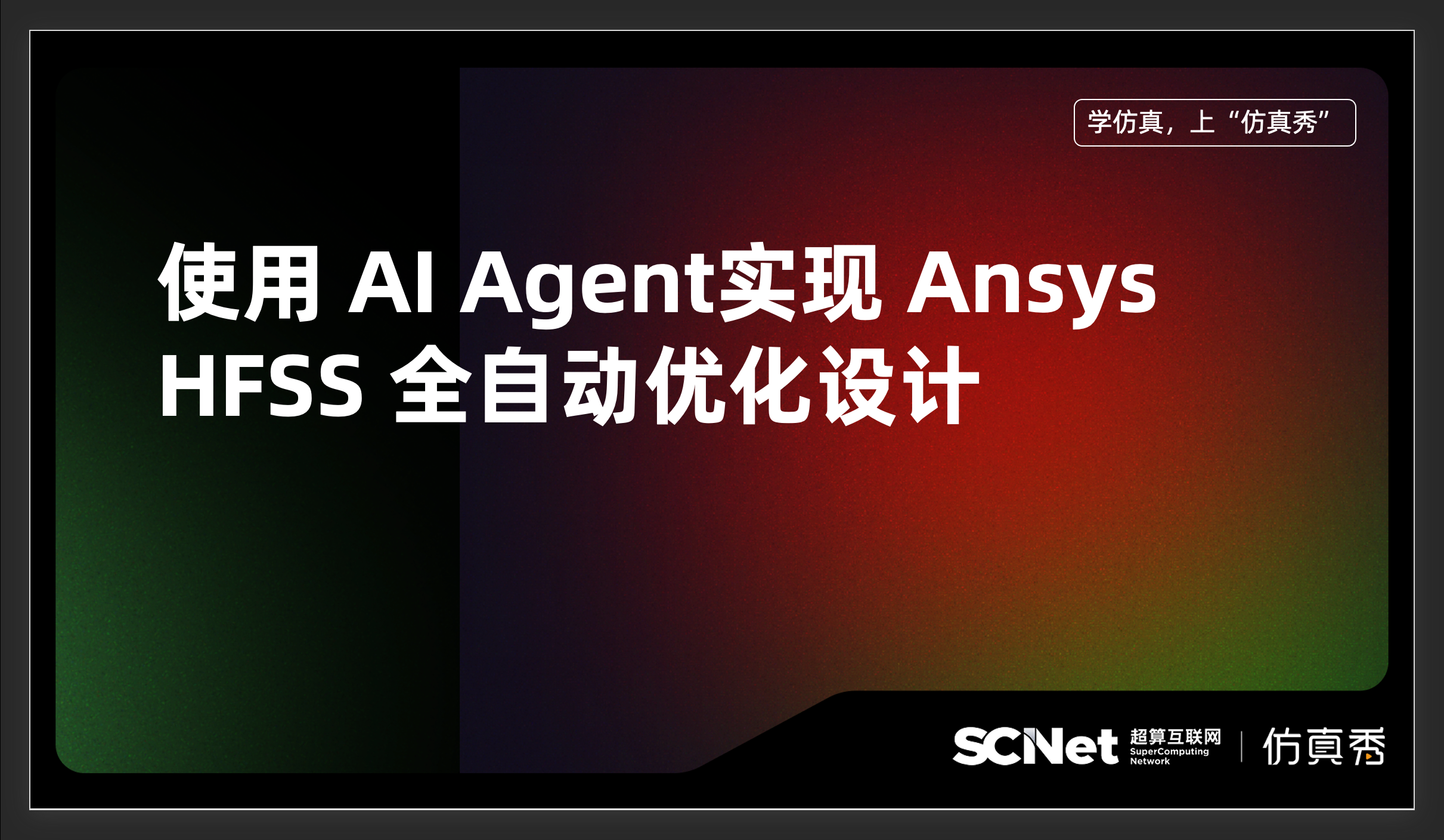 AI 自动化仿真咨询服务