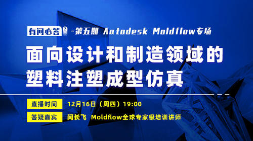 【有问必答】Autodesk Moldflow专场