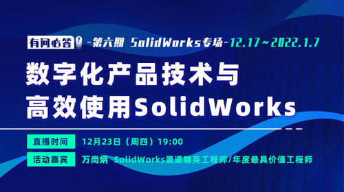 【有问必答】SolidWorks专场