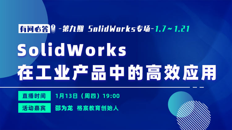 【有问必答】SolidWorks答疑专场