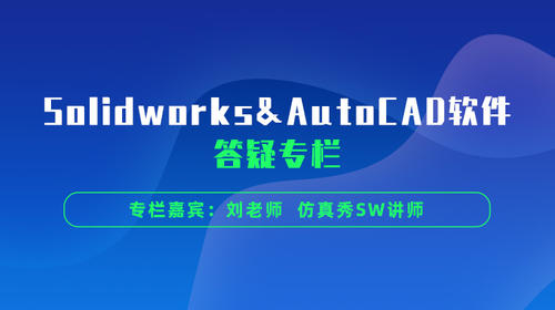 Solidworks & AutoCAD软件答疑专栏