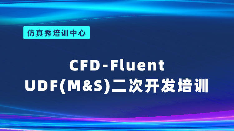 CFD-Fluent UDF(M&S)二次开发培训
