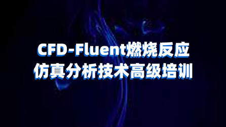 CFD-Fluent燃烧反应仿真分析技术高级培训