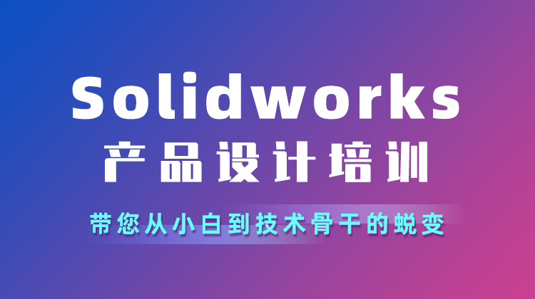 Solidworks产品设计