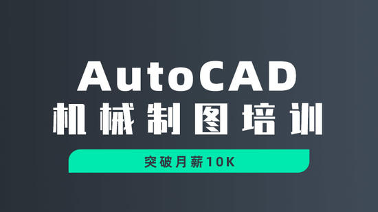 AutoCAD机械制图