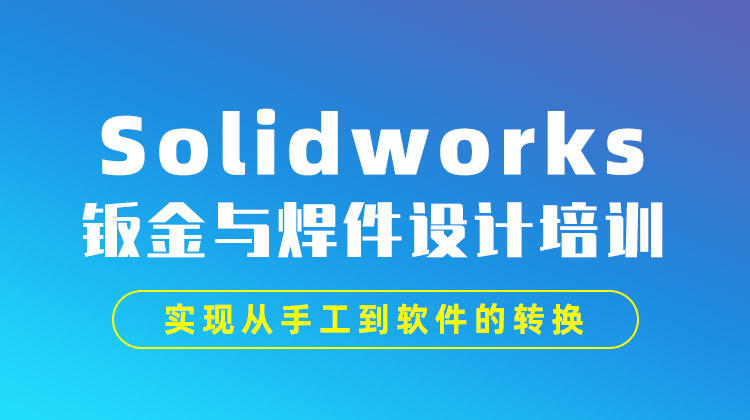 Solidworks钣金与焊件设计