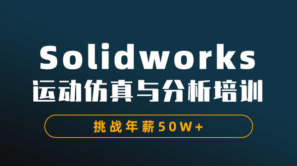 Solidworks运动仿真与分析