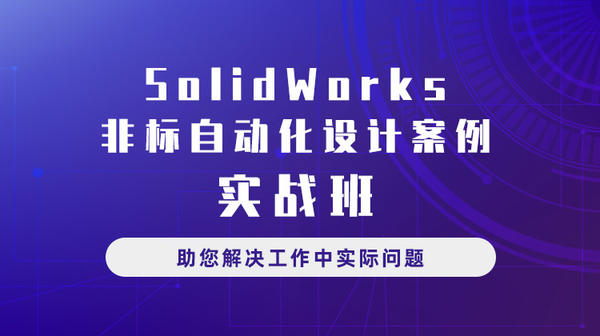 SolidWorks非标自动化设计案例实战班