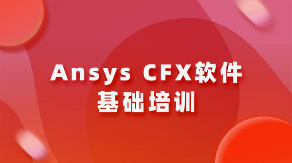 Ansys CFX软件基础培训