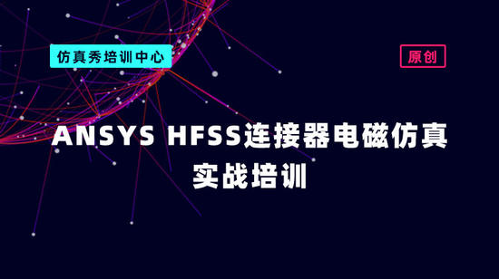 ANSYS HFSS连接器电磁仿真实战培训