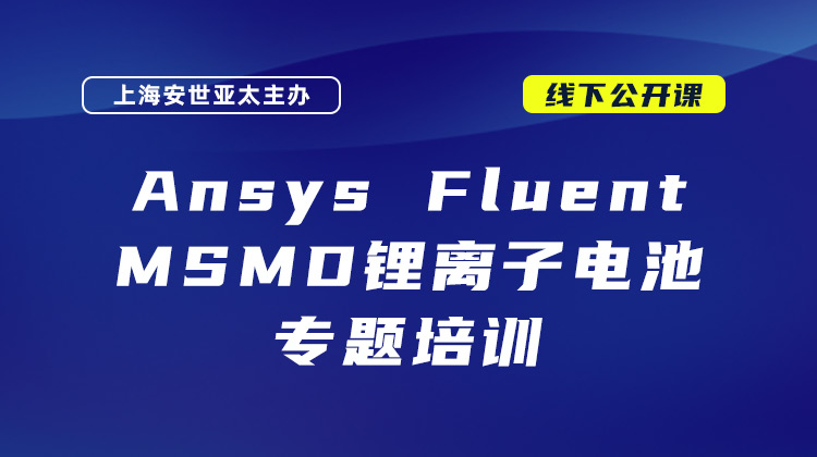 Ansys Fluent锂离子电池热分析专题培训