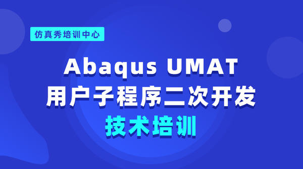 Abaqus UMAT用户子程序二次开发技术培训