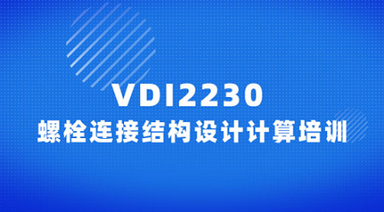 VDI2230 螺栓连接结构设计计算培训