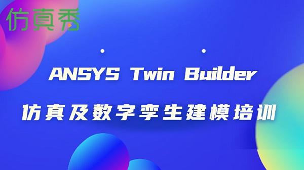 ANSYS Twin Builder 仿真及数字孪生建模培训