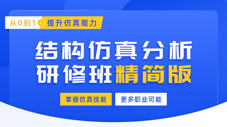结构仿真分析研修班精简版