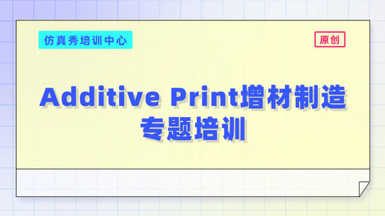 Additive Print增材制造专题培训