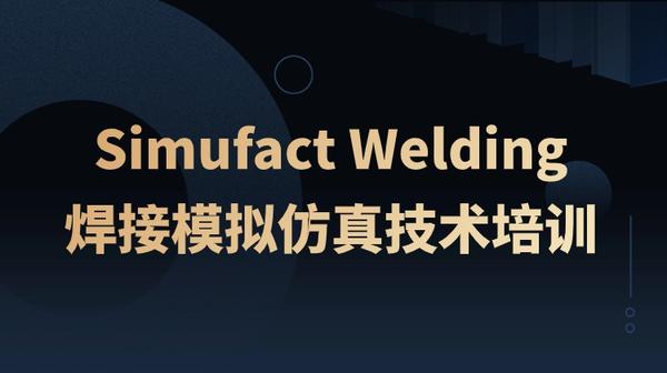 基于Simufact Welding焊接仿真技术模拟培训