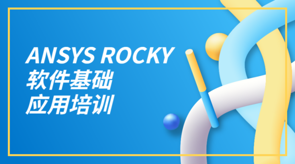 ANSYS ROCKY软件基础应用培训