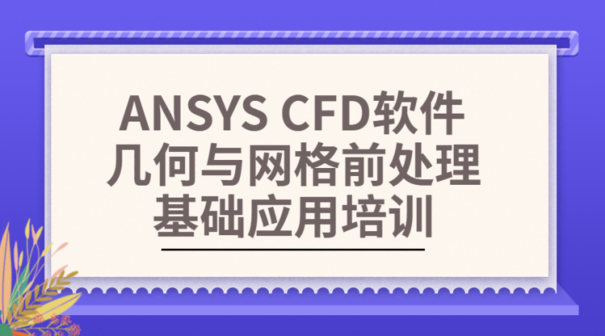 ANSYS CFD软件几何与网格前处理基础应用培训