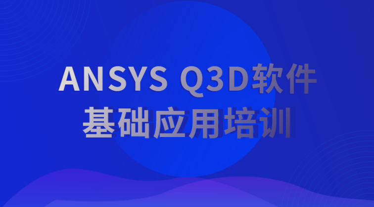 ANSYS Q3D软件基础应用培训