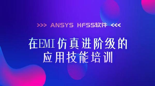 ANSYS HFSS软件在EMI仿真进阶级的应用技能培训